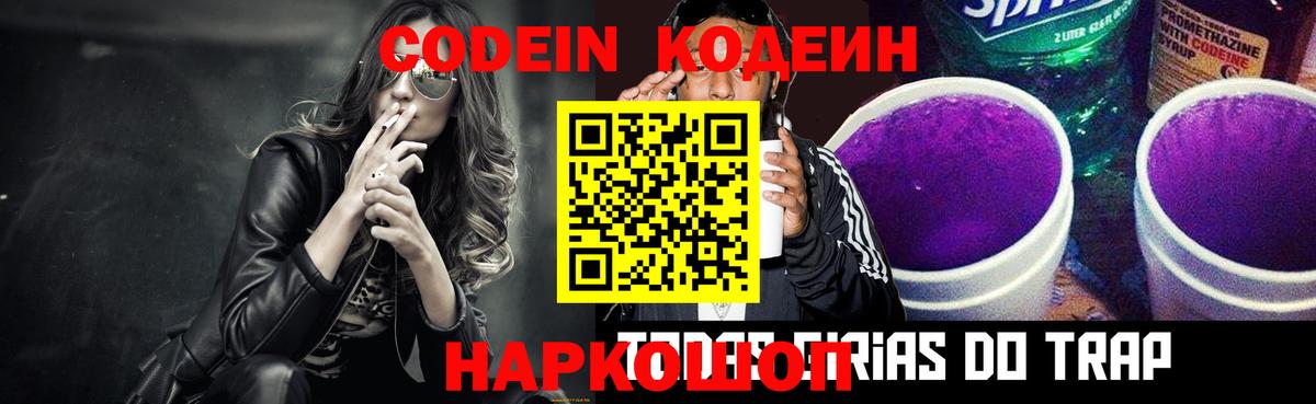 Codein напиток Lean (лин)  Вход с VPN  Обь 